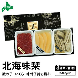 【ふるさと納税】北海味栞（100g×3）数の子・いくら・味付子持ち昆布