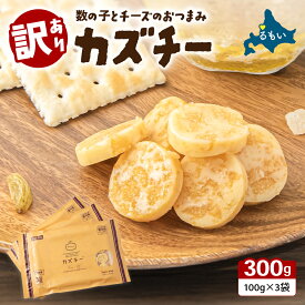 【ふるさと納税】訳あり 留萌 カズチー 100g × 3パック 無選別品 北海道 井原水産 傷 かずちー 燻製 数の子 数の子 チーズ かずのこ 乳製品 つまみ おつまみ ご飯のお供 おかず 珍味 海産物 海の幸 魚介 魚介類 魚卵 加工品 冷凍 R003-024