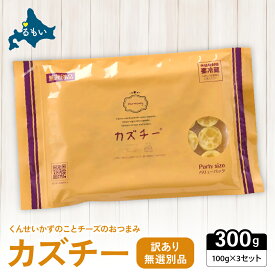 【ふるさと納税】訳あり 留萌 カズチー 100g × 3パック 無選別品 北海道 井原水産 傷 かずちー 燻製 数の子 味付け数の子 チーズ かずのこ 乳製品 つまみ おつまみ ご飯のお供 惣菜 おかず 珍味 海産物 海の幸 魚介 魚介類 魚卵 加工品 冷凍