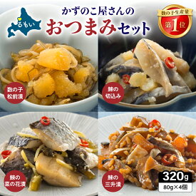 【ふるさと納税】【井原水産】かずのこ屋さんのおつまみセット 4種 数の子 ニシン 鰊 切込み 菜の花漬 三升漬 パック ごはんのお供 R003-037