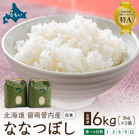 【ふるさと納税】お届け回数が選べる 北海道 留萌管内産 ななつぼし6kg（3kg×2）お米 ふるさと納税 米 北海道 特Aランク 精米 6kg 特A R004-001