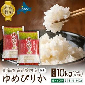 【ふるさと納税】お届け回数が選べる 北海道 留萌管内産 ゆめぴりか 10kg（5kg×2袋）　ふるさと納税 ゆめぴりか 米 お米 10kg 特A 特Aランク R004-003
