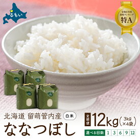 【ふるさと納税】お届け回数が選べる　北海道 留萌管内産 ななつぼし 12kg（3kg×4袋）米　ふるさと納税 米 北海道 お米 精米 12kg 特A 特Aランク R004-004