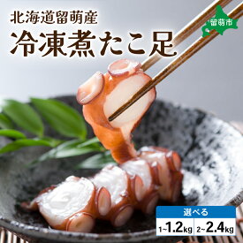 【ふるさと納税】内容量が選べる 1kg 2kg たこ 北海道 冷凍 煮たこ足 留萌産 タコ 蛸 国産 蛸足 たこ足 タコ足 たこあし ボイル 惣菜 おかず つまみ おつまみ ご飯のお供 海鮮 海産物 海の幸 魚介 魚介類 お刺身 刺身 刺し身 天ぷら 留萌　魚貝類・タコ・蛸 R006-005