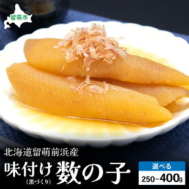 【ふるさと納税】【内容量が選べる】 250gまたは400g 北海道留萌前浜産　味付け数の子（黒づくり）数の子 北海道 味付け数の子 黒づくり 国産 ごはんのお供 惣菜 おかず 珍味 海鮮 海産物 魚介 魚介類 おつまみ 北海道留萌前浜産 味付け かずのこ 冷凍 おせち 留萌市