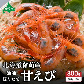 【ふるさと納税】甘エビ 北海道 漁師採りたて 甘えび 400g×2箱 留萌産 あまえび 甘海老 海老 エビ 南蛮エビ つまみ おつまみ ご飯のお供 おかず 海鮮 海産物 海の幸 魚介 魚介類 刺身 お刺身 刺し身 さしみ 天ぷら 冷凍 留萌 R006-006