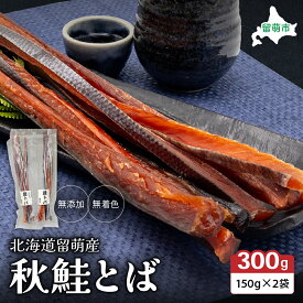 【ふるさと納税】鮭とば 北海道 秋鮭とば 150g×2袋 R006-007 無添加 無着色 留萌産 さけとば とば 秋鮭 鮭 サーモン さけ サケ つまみ おつまみ ご飯のお供 珍味 海産物 海の幸 魚介 魚介類 加工品 冷凍 留萌