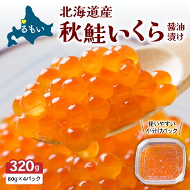 【ふるさと納税】 北海道産 秋鮭いくら 320g(80g×4パック) 北海道留萌市からお届け 国産 秋鮭 イクラ 鮭 北海道産 北海道産いくら 小分け 鮭いくら いくら醤油漬け 海鮮 魚介類 海産物 ごはんのお供 冷凍 おかず おつまみ 加工食品 魚卵 留萌市 R006-014