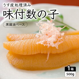 【ふるさと納税】数の子 北海道 味付け数の子 500g 黒醤油 にしん おかず 珍味 海鮮 海産物 魚介類 おつまみ つまみ 味付け 味付 かずのこ 味付数の子 冷凍