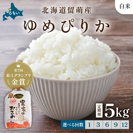 【ふるさと納税】回数が選べる 定期便 北海道留萌産「ゆめぴりか」（白米）5kg　R7年産米 第7回米-1グランプリinらんこし金賞 10月以降お届け ( 5kg × 1袋 ) 白米 ごはん 新米 北海道 留萌市