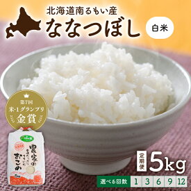 【ふるさと納税】回数が選べる 定期便 北海道留萌産「ななつぼし」（白米）5kg　R7年産米 14年連続で特A 10月以降お届け ( 5kg × 1袋 ) 白米 ごはん 新米 北海道 留萌市