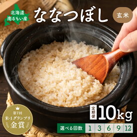 【ふるさと納税】回数が選べる 定期便 北海道留萌産「ななつぼし」（玄米）10kg 北海道 南るもい産 ふるさと納税米 ふるさと 南るもい さとうファーム 留萌 1回 3回 6回 9回 12回