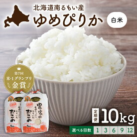 【ふるさと納税】回数が選べる 定期便 北海道留萌産「ゆめぴりか」（白米）10kg　R7年産米 第7回米-1グランプリinらんこし金賞 10月以降お届け ( 5kg × 2袋 ) 白米 ごはん 新米 北海道 留萌市