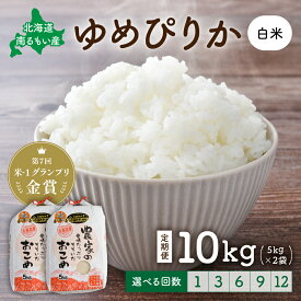 【ふるさと納税】回数が選べる 定期便 北海道留萌産「ゆめぴりか」（白米）10kg　R7年産米 第7回米-1グランプリinらんこし金賞 10月以降お届け ( 5kg × 2袋 ) 白米 ごはん 新米 北海道 留萌市