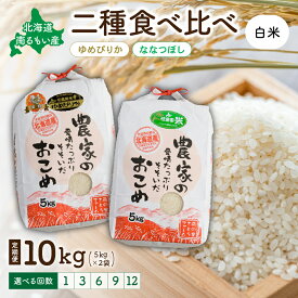 【ふるさと納税】回数が選べる 定期便 北海道留萌産 【ゆめぴりか・ななつぼし】(白米) 各5kg(合計10kg) R7年産米 14年連続で特A 10月以降お届け ごはん 新米 北海道 留萌市