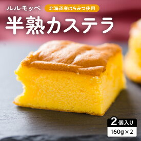 【ふるさと納税】ルルモッペ半熟カステラ　トロッ　フワッの半熟カステラ　北海道産のはちみつをふんだんに使っています