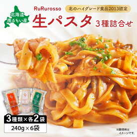 【ふるさと納税】生パスタ RuRurosso ルルロッソ 3種 セット 詰め合わせ 生麺 パスタ スパゲッティーニ タリオリーニ フィットチーネ 北海道 留萌 R013-001