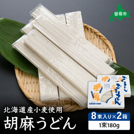 【ふるさと納税】北海道産小麦使用胡麻うどん R013-002 乾麺 北海道産 小麦 麺類 ごま ごまうどん ギフト プレゼント 留萌 留萌市 R013-002