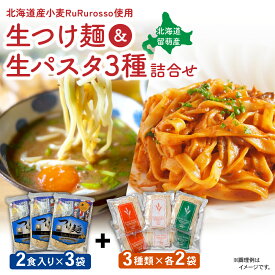 【ふるさと納税】RuRurosso 生つけ麵（2食入）3袋・生パスタ3種詰合せ 生麺 北海道産 小麦 麺類 ギフト プレゼント 留萌 留萌市 R013-006