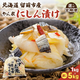 【ふるさと納税】選べる量・選べる回数 やん衆にしん漬け 1kg/2kg/3kg/5kg 北海道 ニシン 鰊 漬物 ごはんのお供 つけもの おつまみ 定期便 R014-030