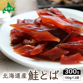 【ふるさと納税】鮭とば 北海道 さけとば （150g×2） 業務用 セット 小分け 鮭 とば サーモン さけ サケ スモーク つまみ おつまみ ご飯のお供 珍味 海産物 海の幸 魚介 魚介類 加工品 冷蔵 留萌 R015-003