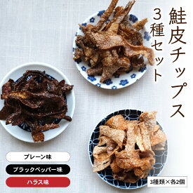 【ふるさと納税】鮭皮チップス 3種 セット 詰め合わせ プレーン ハラス ブラックペッパー 各2個 食べ比べ 鮭皮 チップス さけ 鮭 シャケ しゃけ 魚介 魚介類 おつまみ つまみ 北海道 留萌 R015-004