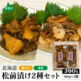 【ふるさと納税】種類が選べる 松前漬け 北海道 松前漬 2種 　ごはんのお供 惣菜 おかず 珍味 海鮮 海産物 魚介 魚介類 おつまみ つまみ 松前 漬物 漬け物 いか　 留萌市