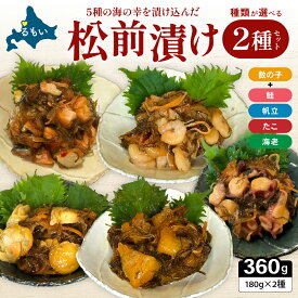 【ふるさと納税】種類が選べる 松前漬け 北海道 松前漬 2種 　ごはんのお供 惣菜 おかず 珍味 海鮮 海産物 魚介 魚介類 おつまみ つまみ 松前 漬物 漬け物 いか　 留萌市