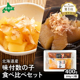 【ふるさと納税】数の子 北海道 味付け数の子 食べ比べ 詰め合わせ セット 国産 ごはんのお供 惣菜 おかず 珍味 海鮮 海産物 魚介 魚介類 おつまみ つまみ 北海道産 味付け 味付 かずのこ カズノコ 味付数の子 R021-005