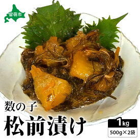 【ふるさと納税】松前漬け 北海道 数の子 松前漬 1kg （500g×2） ごはんのお供 惣菜 おかず 珍味 海鮮 海産物 魚介 魚介類 おつまみ つまみ 松前 漬物 漬け物 いか 昆布 かずのこ カズノコ 冷凍