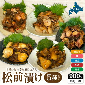 【ふるさと納税】松前漬け 北海道 松前漬 5種 数の子 えび 鮭 たこ ホタテ 詰め合わせ セット ごはんのお供 惣菜 おかず 珍味 海鮮 海産物 魚介 魚介類 おつまみ つまみ 松前 漬物 漬け物 いか 昆布 かずのこ エビ 海老 タコ ほたて 帆立 冷凍