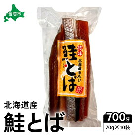 【ふるさと納税】鮭とば 北海道 さけとば 70g×10袋 セット 小分け 鮭 とば サーモン さけ サケ つまみ おつまみ ご飯のお供 珍味 海産物 海の幸 魚介 魚介類 加工品 真空パック 留萌