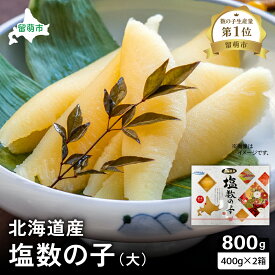 【ふるさと納税】塩数の子 北海道 数の子 大 400g×2箱 国産 ごはんのお供 惣菜 おかず 珍味 海鮮 海産物 魚介 魚介類 おつまみ つまみ 北海道産 かずのこ カズノコ