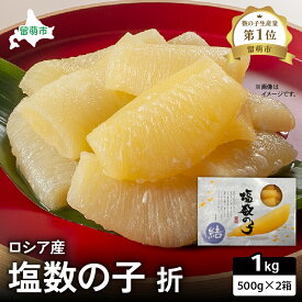 【ふるさと納税】塩数の子 北海道 数の子 折 500g×2箱 ロシア産 ごはんのお供 惣菜 おかず 珍味 海鮮 海産物 魚介 魚介類 おつまみ つまみ 本チャン かずのこ カズノコ 折れ子 折れ