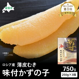 【ふるさと納税】数の子 北海道 味付け数の子 250g×3箱 ロシア産 ごはんのお供 惣菜 おかず 珍味 海鮮 海産物 魚介 魚介類 おつまみ つまみ 本チャン 味付け 味付 かずのこ カズノコ 味付数の子 皮むき 冷凍