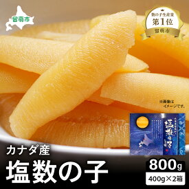 【ふるさと納税】塩数の子 北海道 数の子 400g×2箱 ごはんのお供 惣菜 おかず 珍味 海鮮 海産物 魚介 魚介類 おつまみ つまみ 本チャン かずのこ カズノコ
