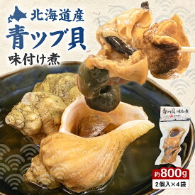 【ふるさと納税】 青ツブ貝 味付け煮 海鮮 海産物 珍味 魚介 魚介類 青つぶ貝 つぶ貝 ツブ貝 貝 味付け ごはんのお供 おかず おつまみ 北海道 お取り寄せ R021-015