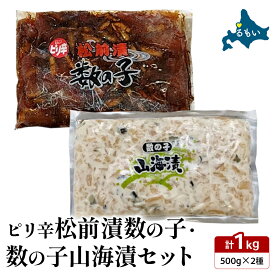 【ふるさと納税】ピリ辛 松前漬 数の子・山海漬け セット 松前漬け 数の子 かずのこ 山海漬け おつまみ ごはんのお供 魚卵 北海道 お取り寄せ R021-017