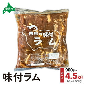 【ふるさと納税】パック数が選べる 1パック～5パック 味付き ラム 900g パック ジンギスカン ラム肉 焼肉 味付け 味付け肉 羊肉 羊 仔羊 おつまみ バーベキュー BBQ お肉 肉 惣菜 おかず 焼き肉 冷凍 留萌