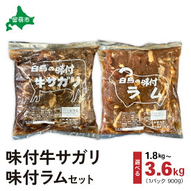 【ふるさと納税】パック数が選べる 各1パック 各2パック 肉 北海道 味付き ラム +味付き 牛 サガリ 詰め合わせ セット ラム肉 お肉 おかず おつまみ バーベキュー BBQ 焼き肉 留萌 牛肉 食べ比べ 焼肉 味付け 味付け肉 羊肉 羊 ジンギスカン