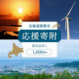 【ふるさと納税】北海道留萌市 寄附のみの応援受付 1,000円～7,000円コース（返礼品なし 寄附のみ） チケット 寄附