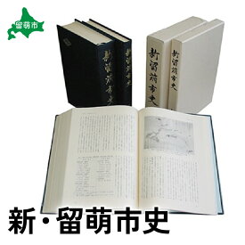 【ふるさと納税】書籍 北海道 新・留萌市史 本 歴史 記録 鉄道 資料 記念品 留萌 留萌市