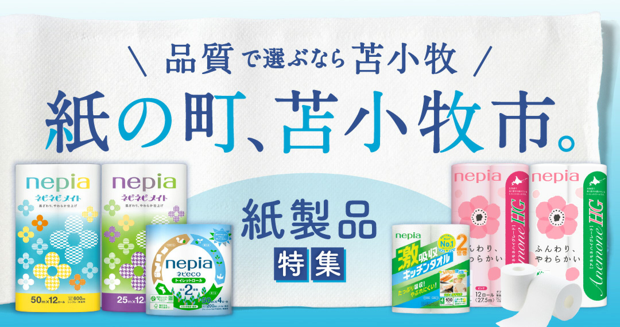 紙の町苫小牧市。紙製品特集