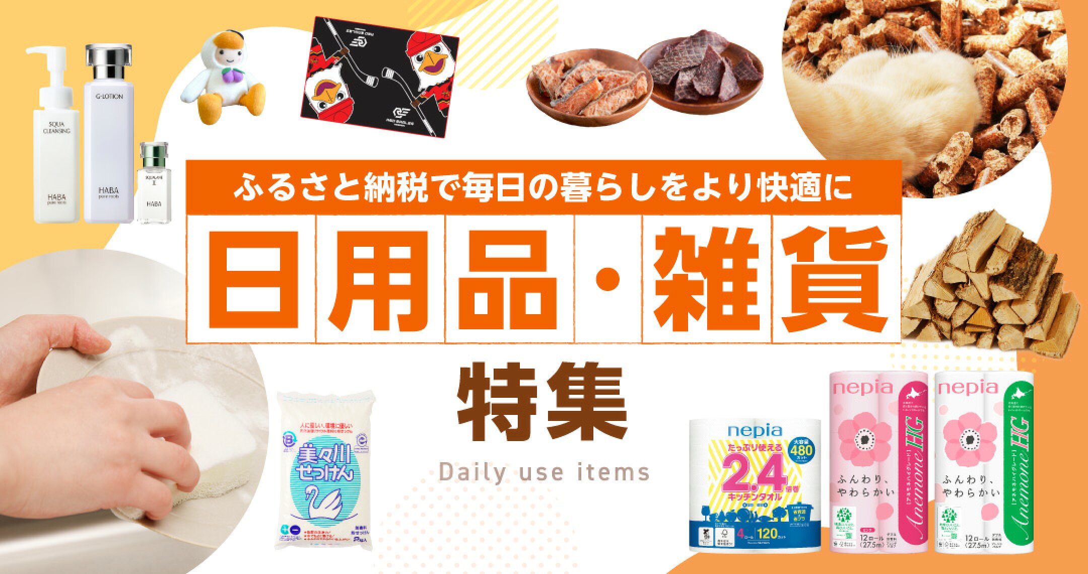 ふるさと納税で毎日の暮らしをより快適に！日用品・雑貨特集