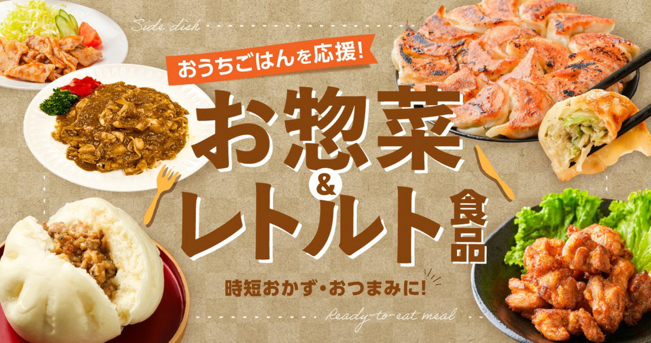おうちごはんを応援！お惣菜＆レトルト食品特集