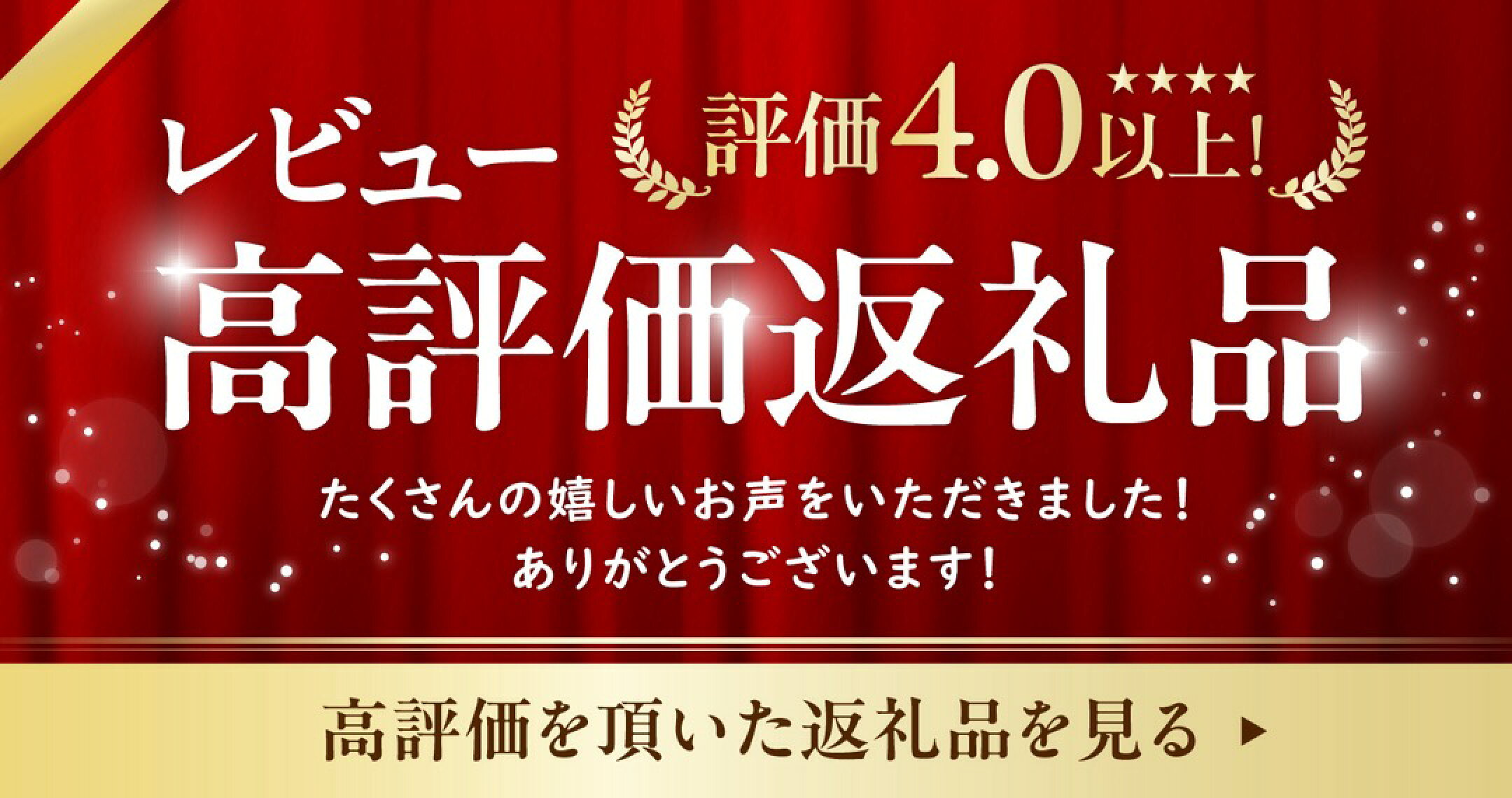 評価4.0以上！レビュー高評価返礼品特集