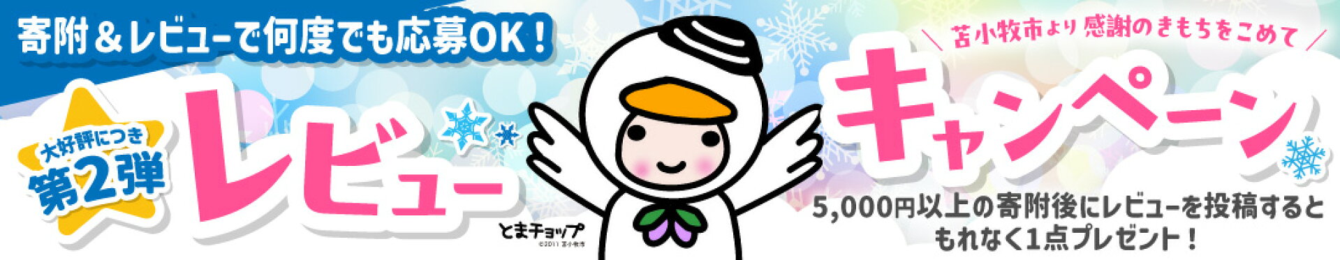 大好評につきレビューキャンペーン第2弾実施！