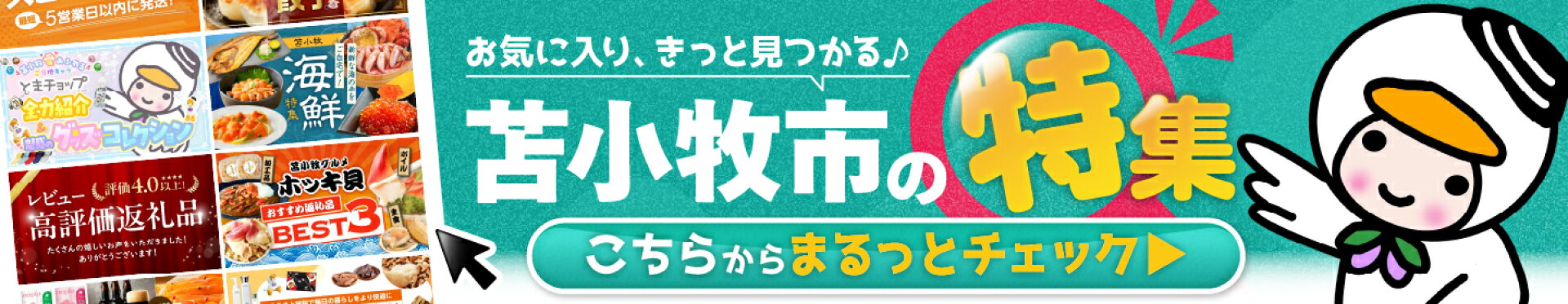 お気に入り、きっと見つかる♪苫小牧市の特集はこちらからチェック！