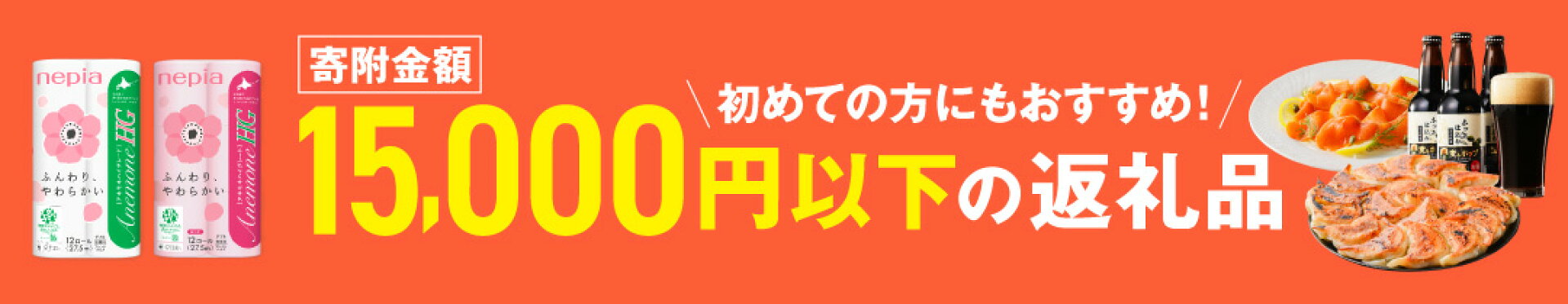寄附金額15000円以下の返礼品