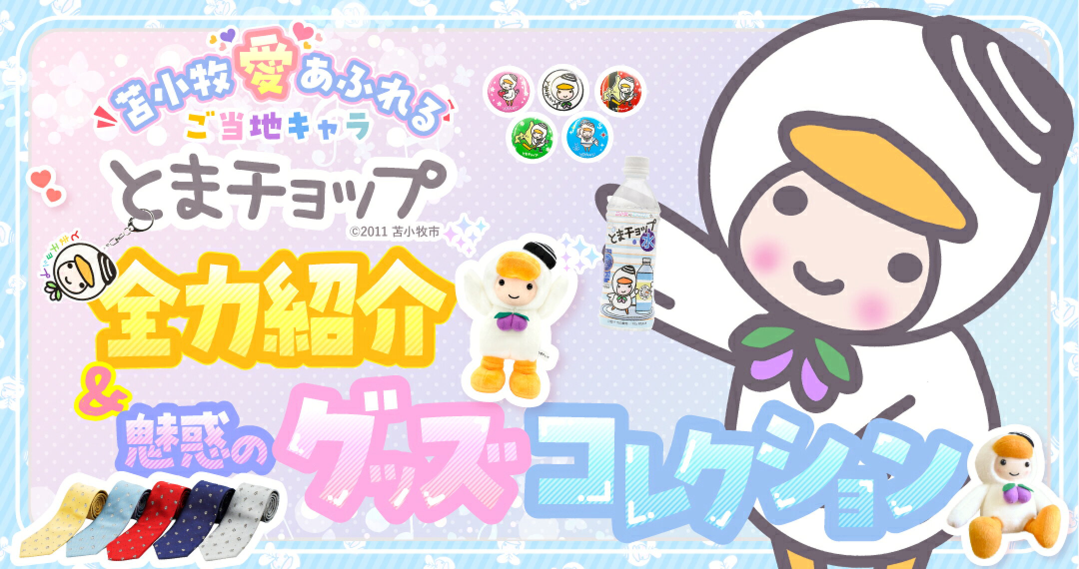 苫小牧愛あふれる！ご当地キャラ〈とまチョップ〉全力紹介＆魅惑のグッズコレクション